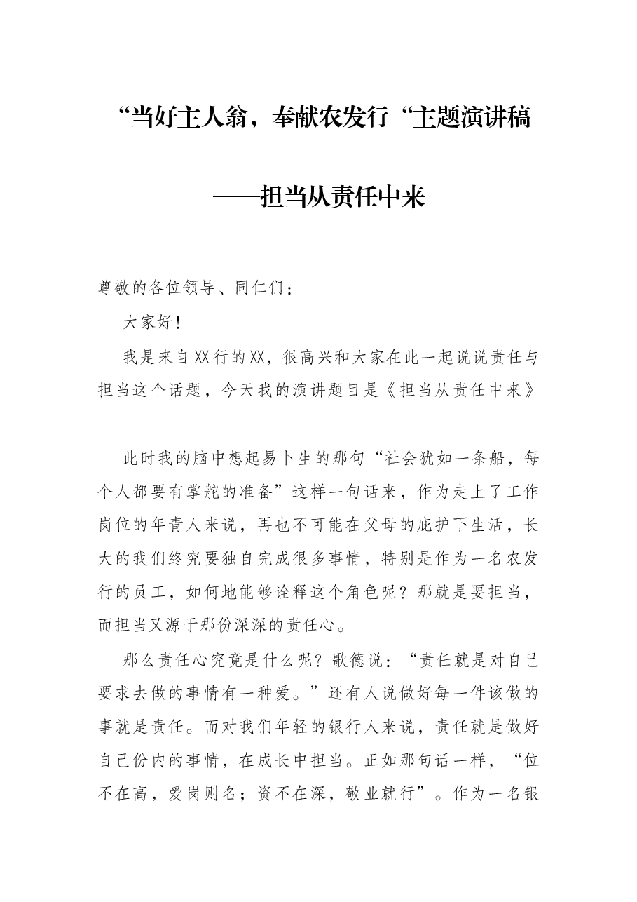 “当好主人翁,奉献农发行“主题演讲稿——担当从责任中来.docx,第1页预览