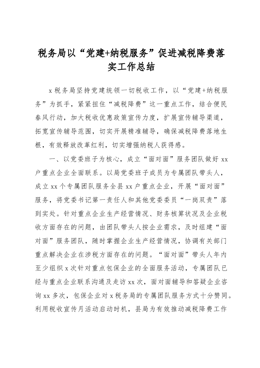 税务局以“党建+纳税服务”促进减税降费落实工作总结.docx,第1页预览