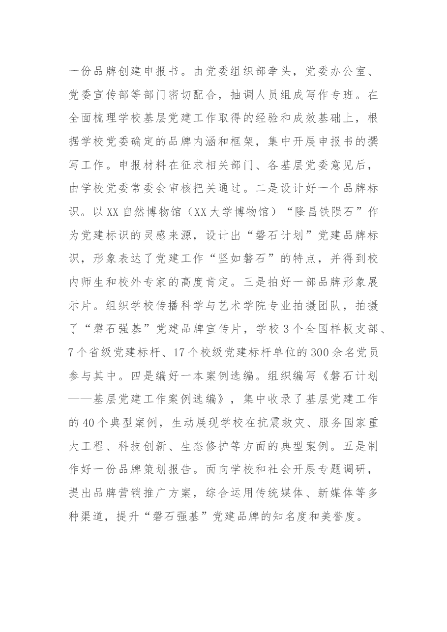 学校创建党建品牌工作总结.docx,第3页预览