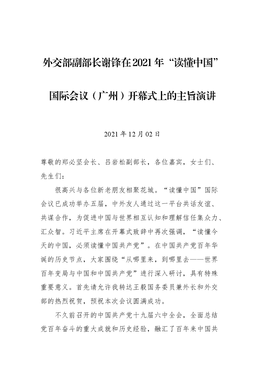外交部副部长谢锋在2021年“读懂中国”国际会议(广州)开幕式上的主旨演讲.docx,第1页预览