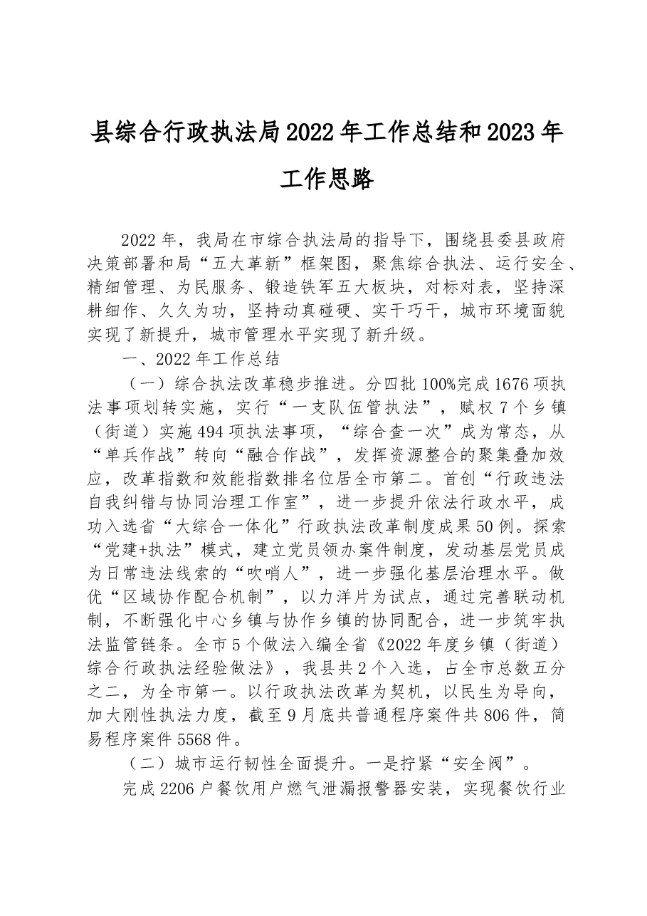县综合行政执法局2022年工作总结和2023年工作思路.docx,第1页预览