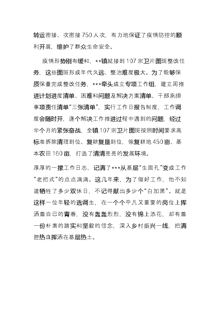 基层选调生典型事迹材料.docx,第4页预览