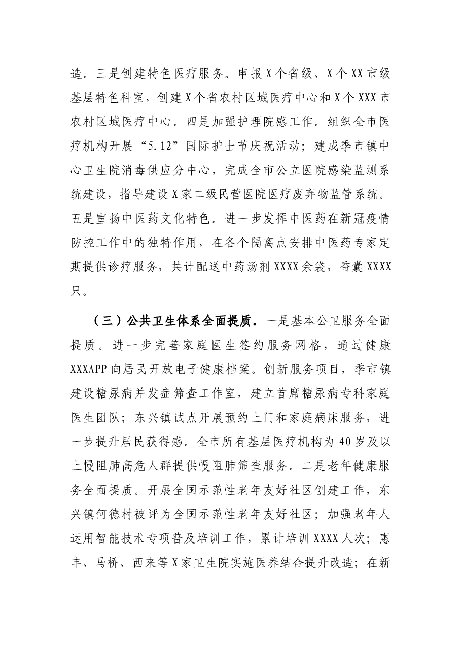 市卫健委2021年工作总结“十四五”工作思路及2022年工作打算.docx,第3页预览