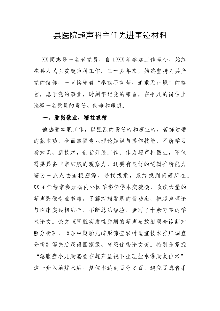 县医院超声科主任先进事迹材料.docx,第1页预览