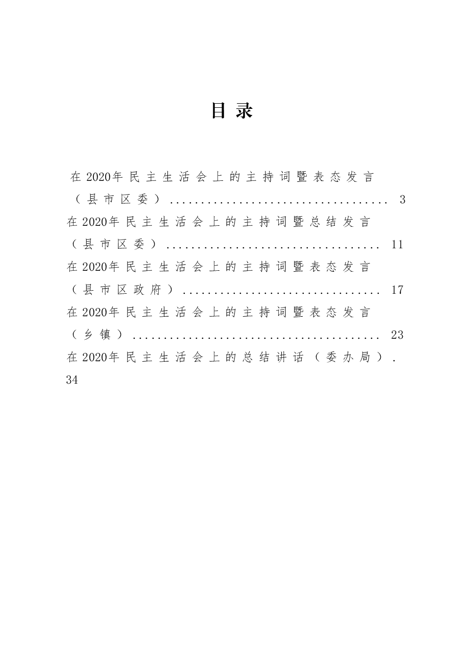 (5篇)在2020年民主生活会上的主持词暨表态发言.docx,第1页预览