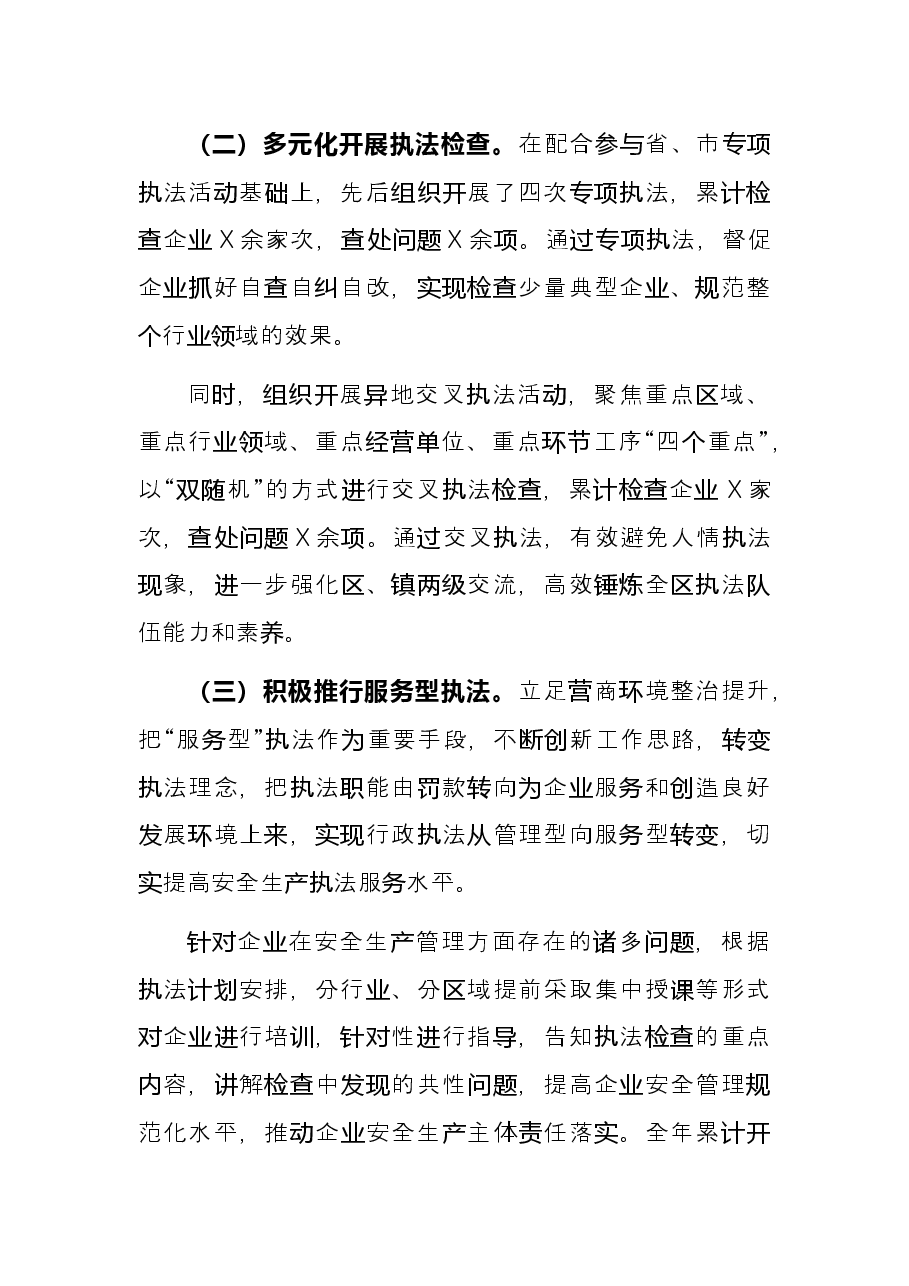 应急局2021年度安全生产执法工作总结.docx，第2页预览