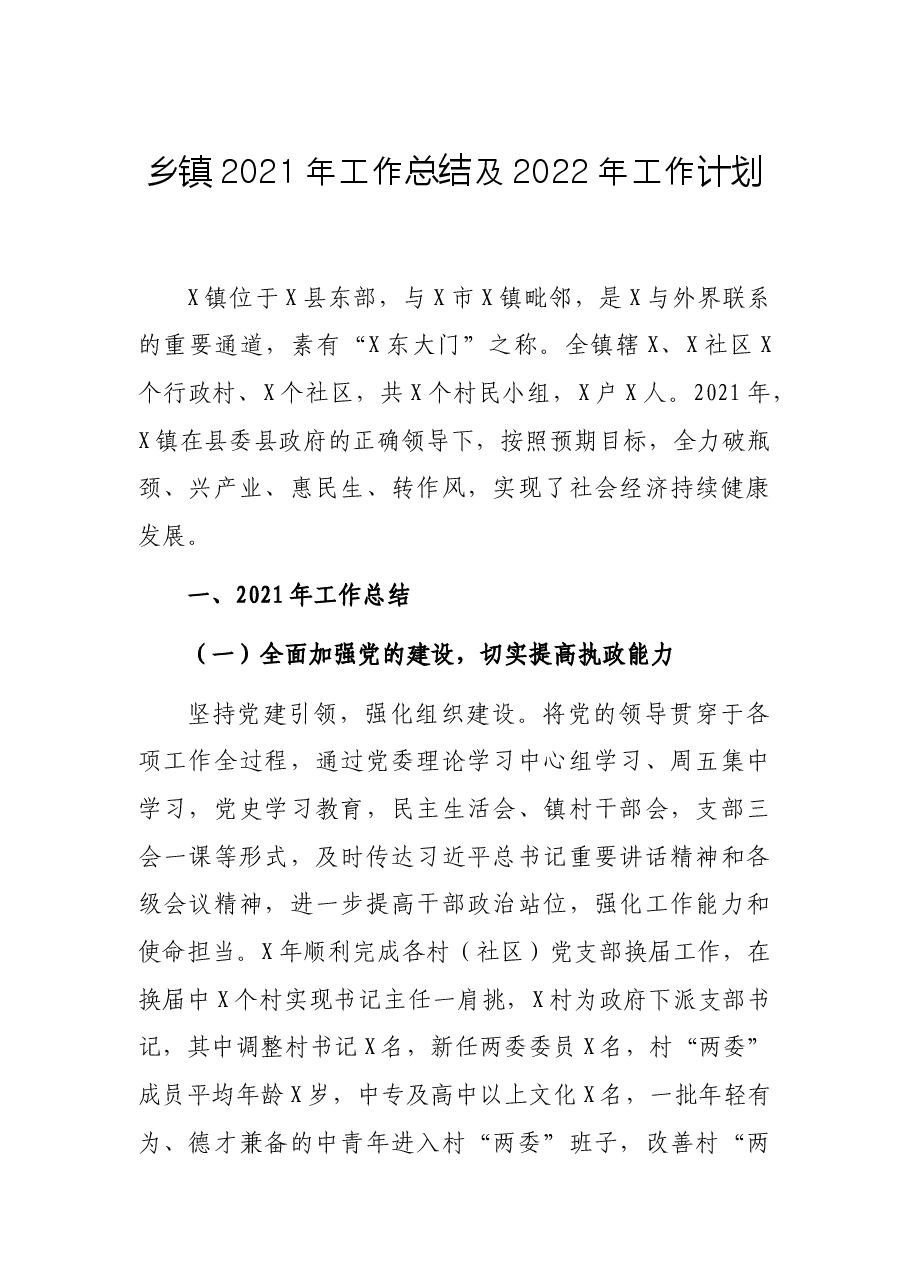 乡镇2021年工作总结及2022年工作计划.docx,第1页预览