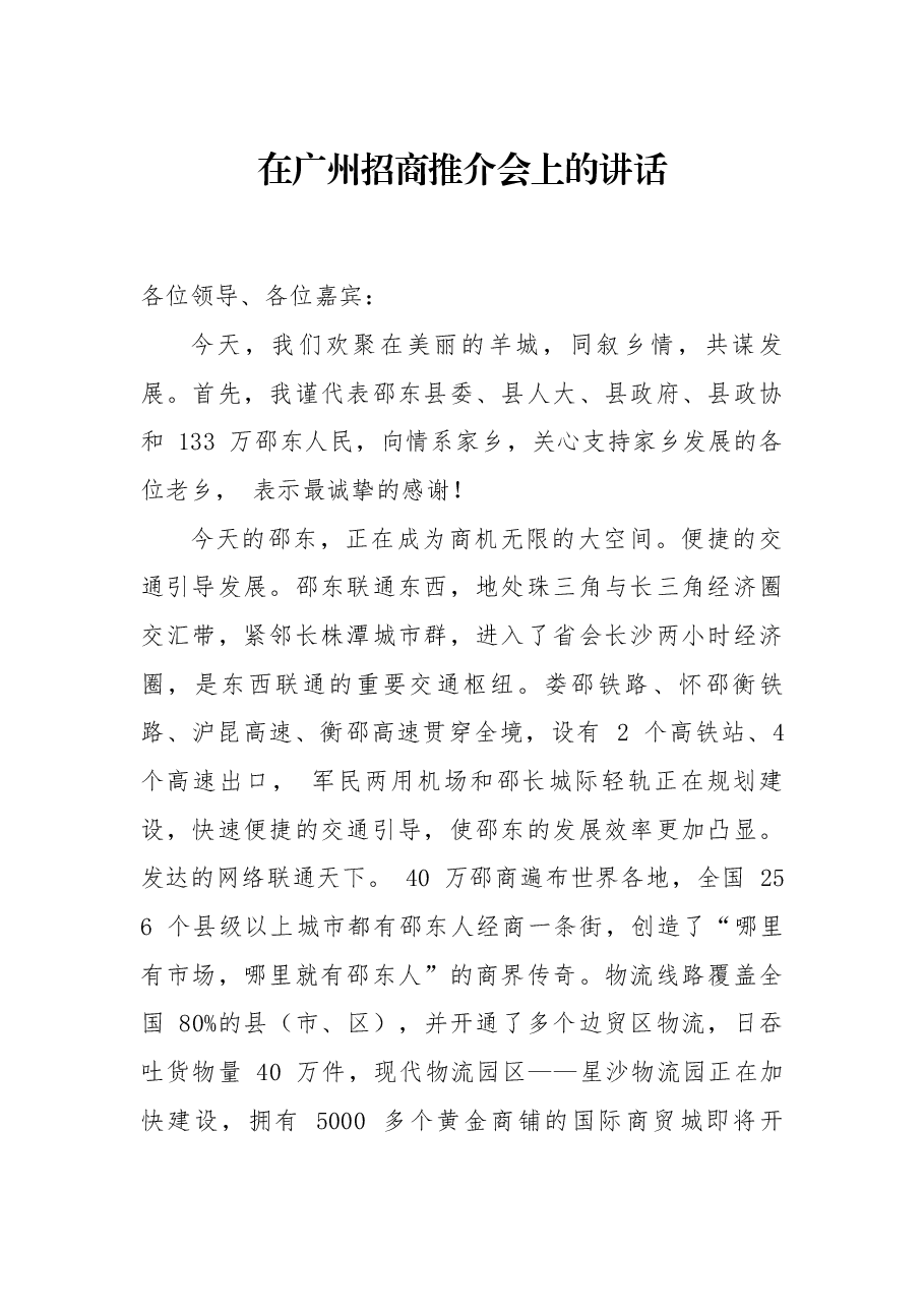 在广州招商推介会上的讲话.docx,第1页预览