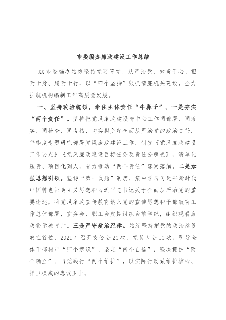 市委编办廉政建设工作总结.docx,第1页预览