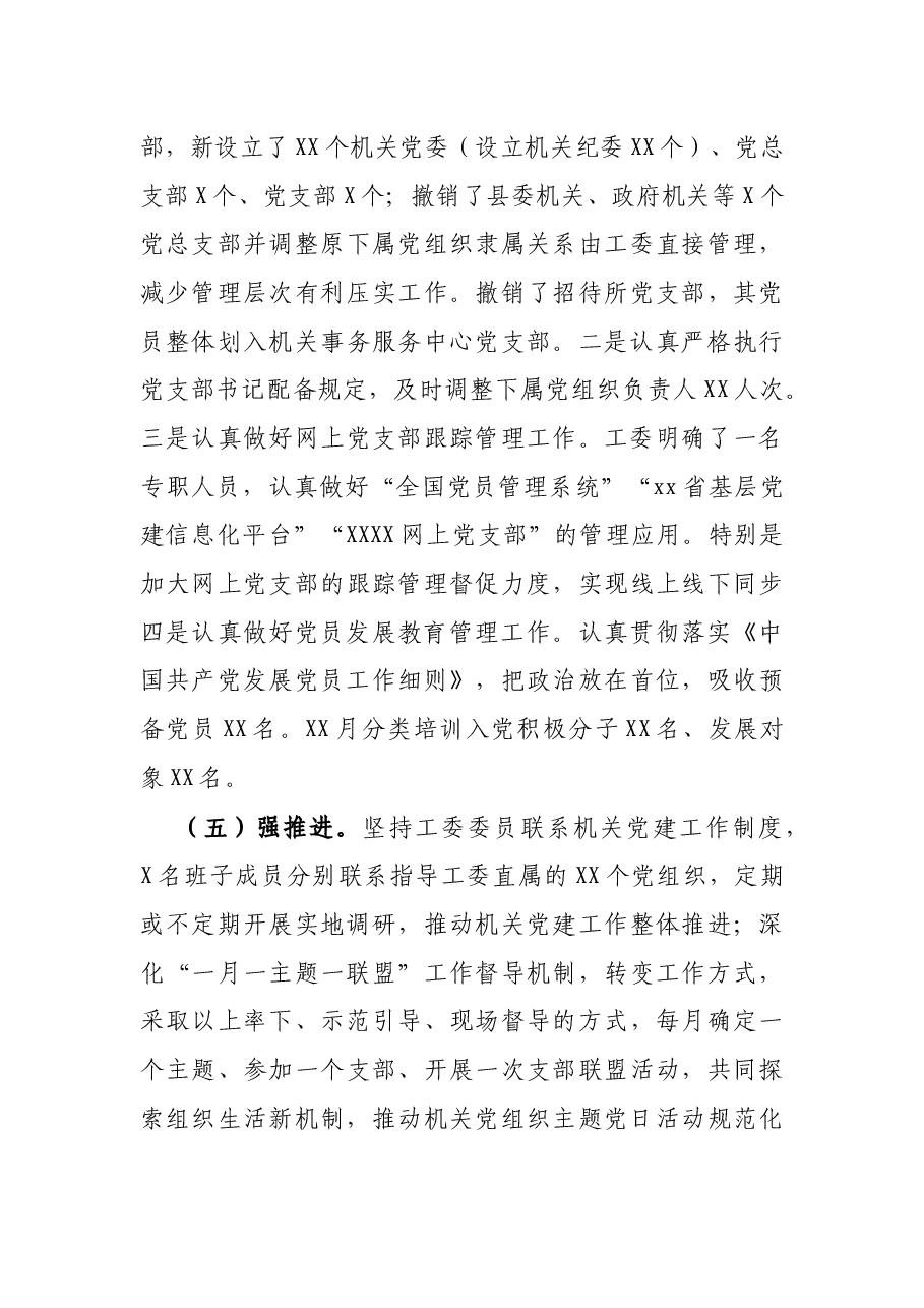 县委县直机关工委2021年度工作情况总结.docx,第4页预览