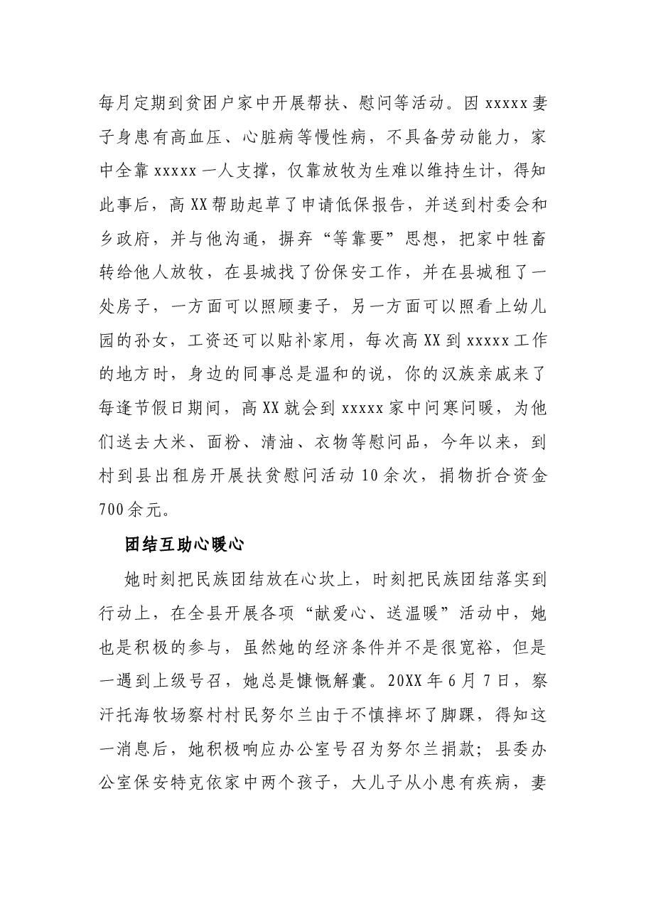 X县委办公室普通干部民族团结先进个人事迹材料.docx,第4页预览