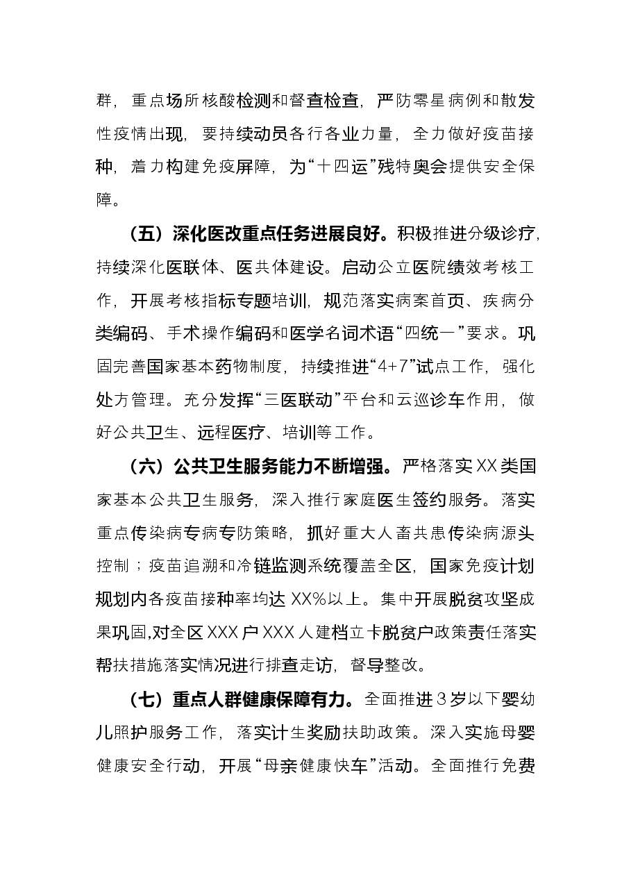 区卫生健康局2021年工作总结及2022年工作计划.docx,第3页预览