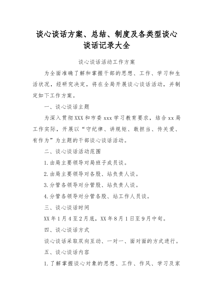 谈心谈话方案、总结、制度及各类型谈心谈话记录大全.docx,第1页预览