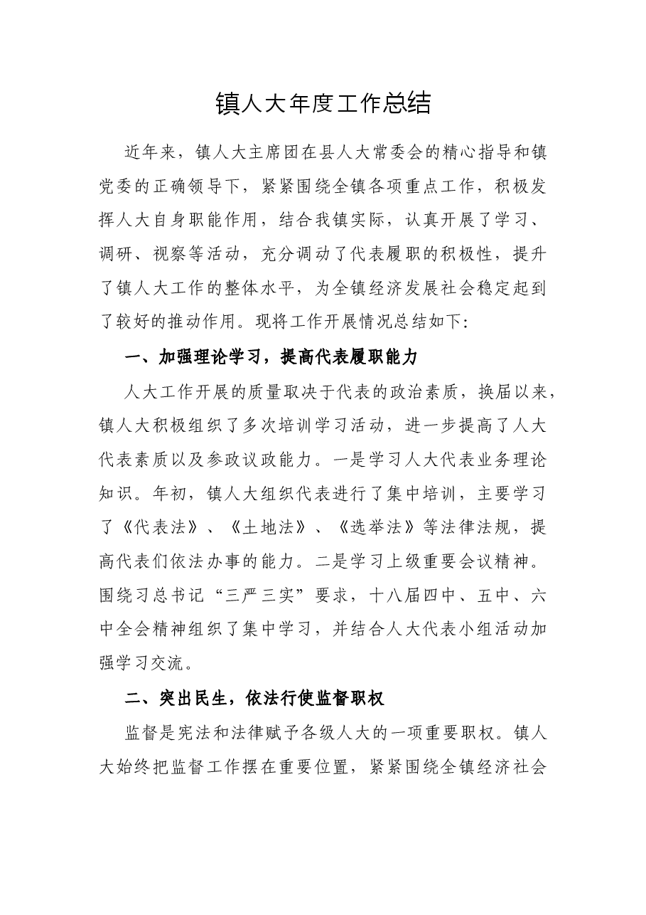 镇人大年度工作总结.docx,第1页预览