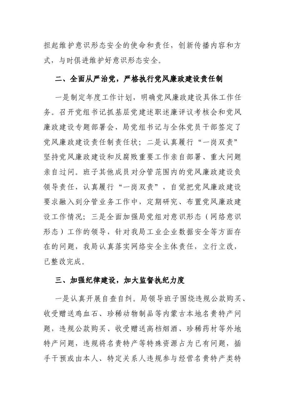 市工业和信息化局2021年党风廉政建设和反腐败工作总结.docx,第2页预览