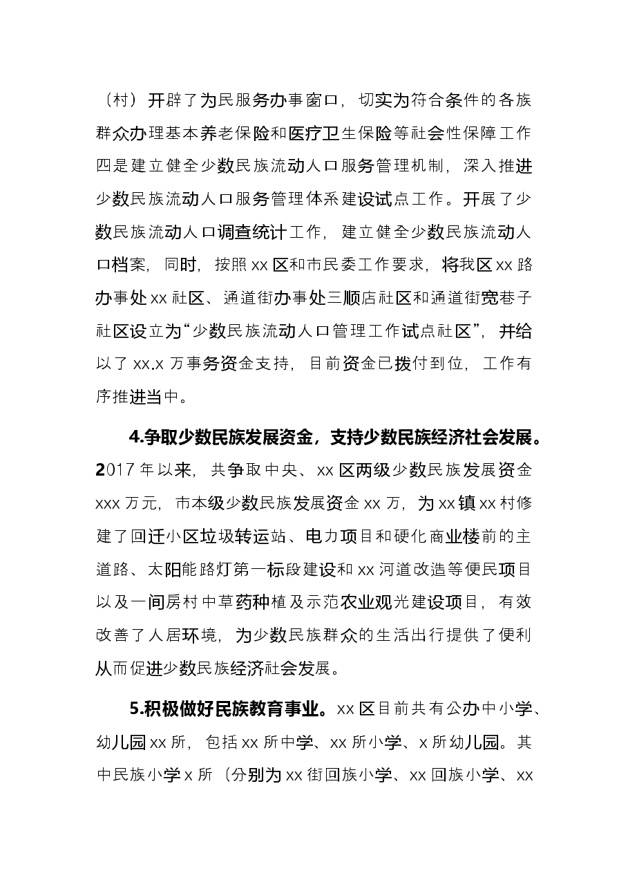 五年工作总结和今后五年工作思路(民族事务委员会).docx,第4页预览