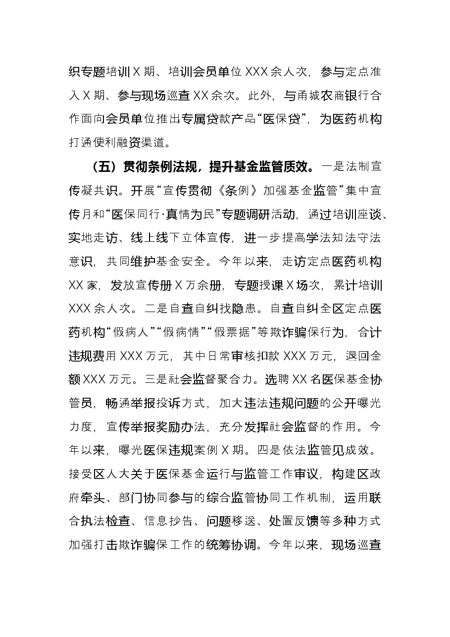 区医疗保障局2021年工作总结及2022年工作计划.docx,第4页预览
