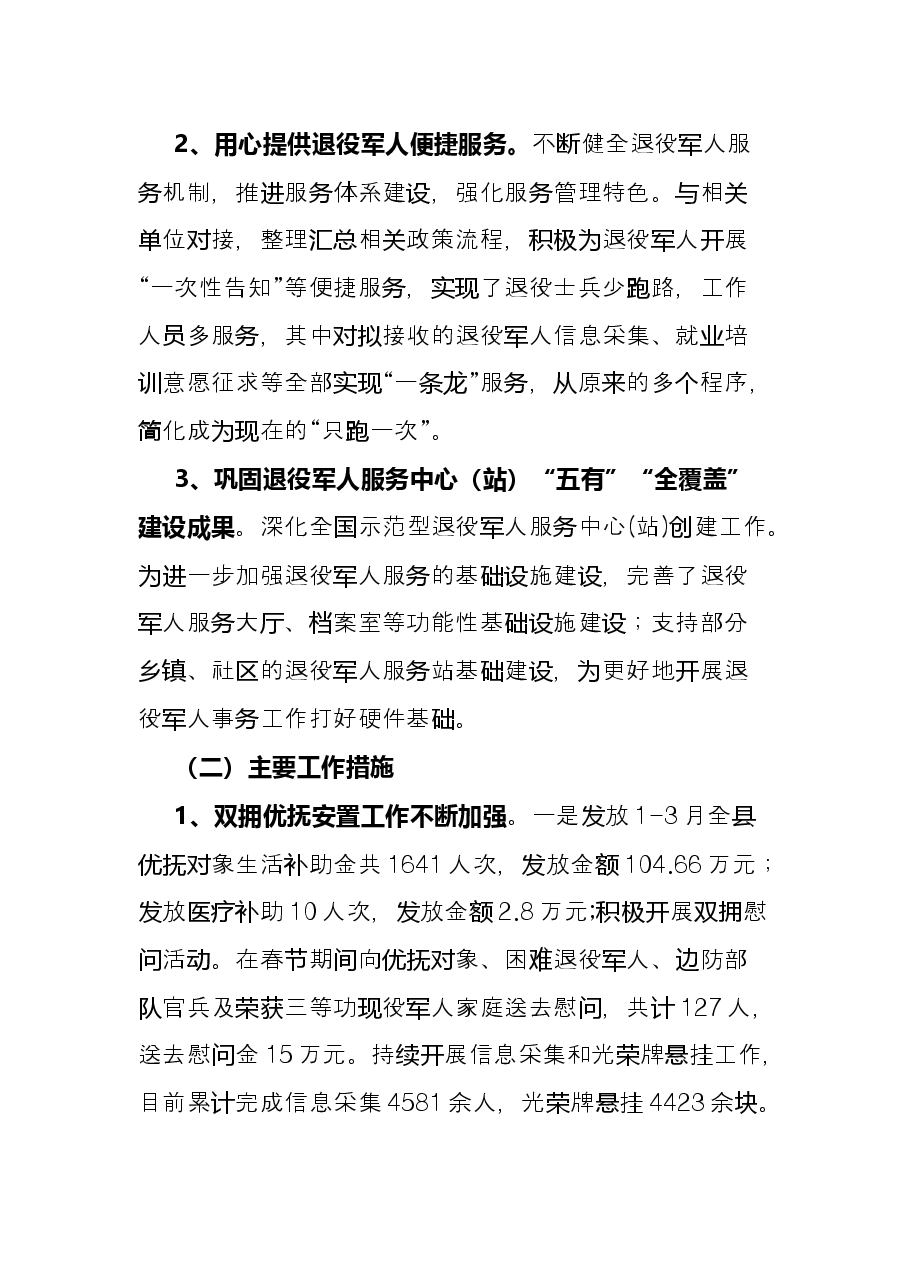 退役军人事务局上半年工作总结和下半年工作计划.docx,第2页预览