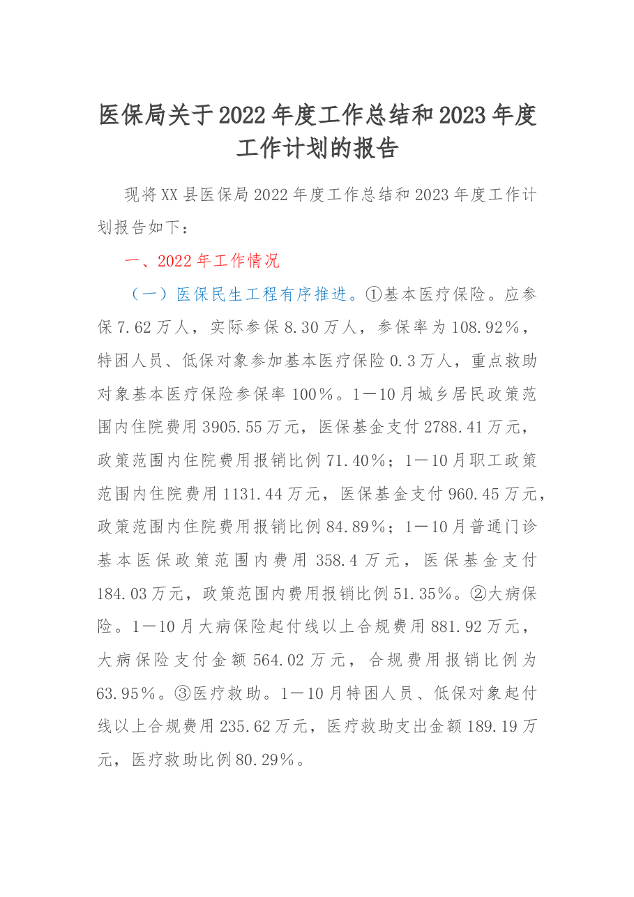医保局关于2022年度工作总结和2023年度工作计划的报告.docx,第1页预览