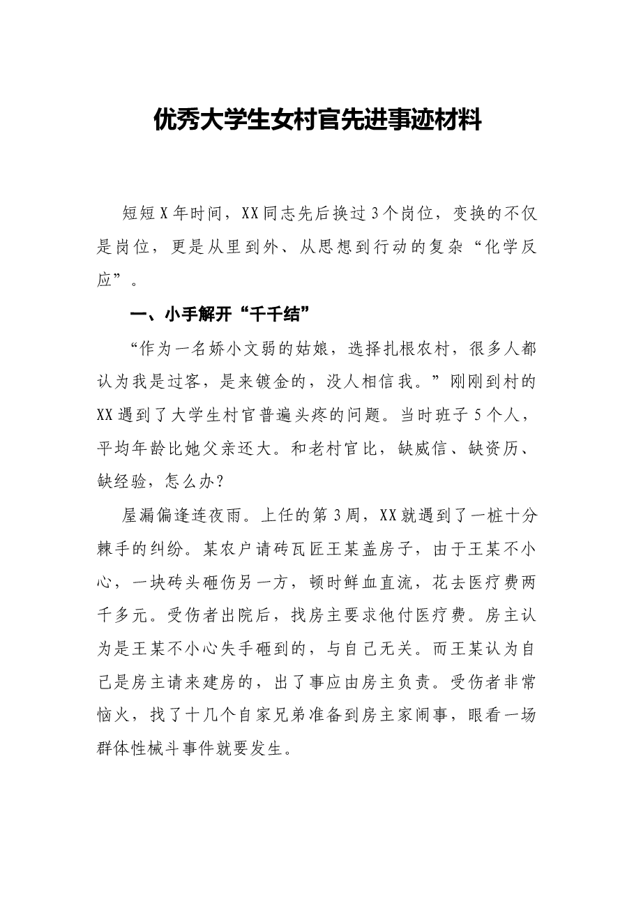 优秀大学生女村官先进事迹材料.docx,第1页预览