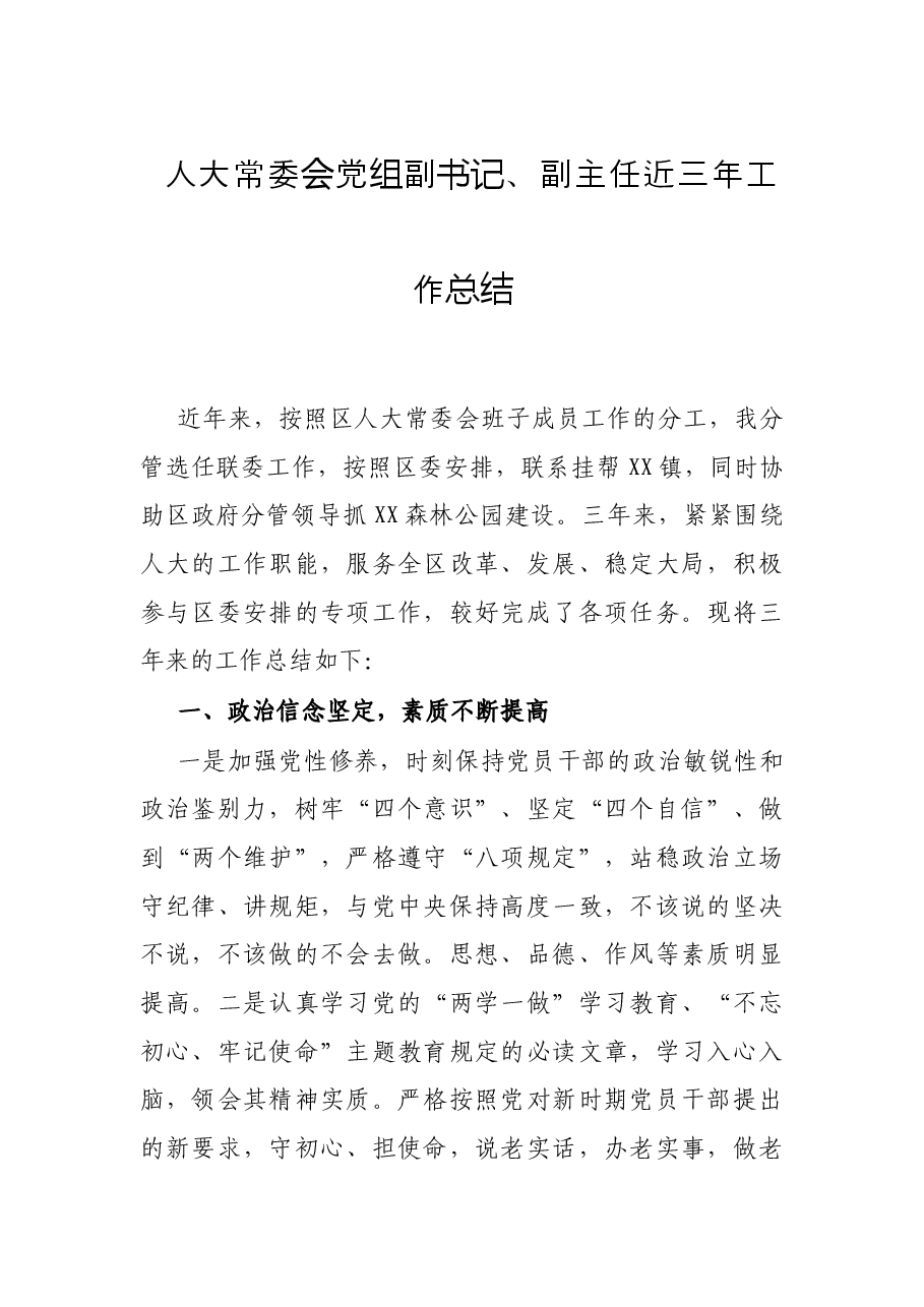 人大常委会党组副书记、副主任近三年工作总结.docx,第1页预览