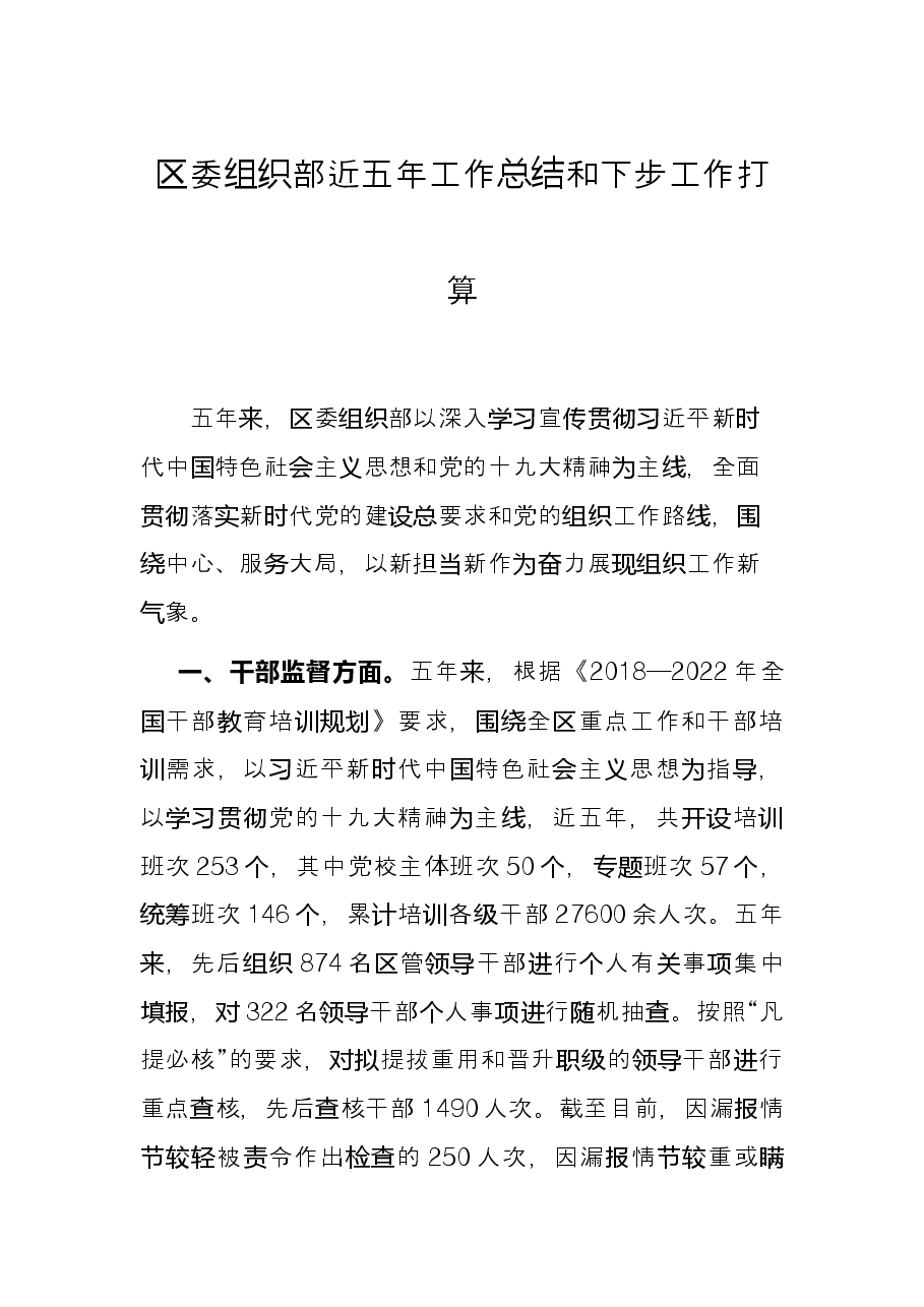 区委组织部近五年工作总结和下步工作打算.docx,第1页预览