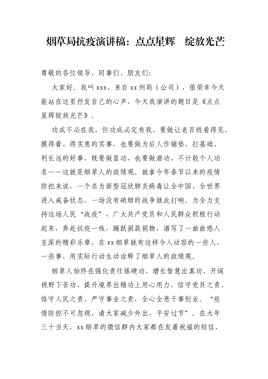 烟草局抗疫演讲稿:点点星辉 绽放光芒.docx,第1页预览