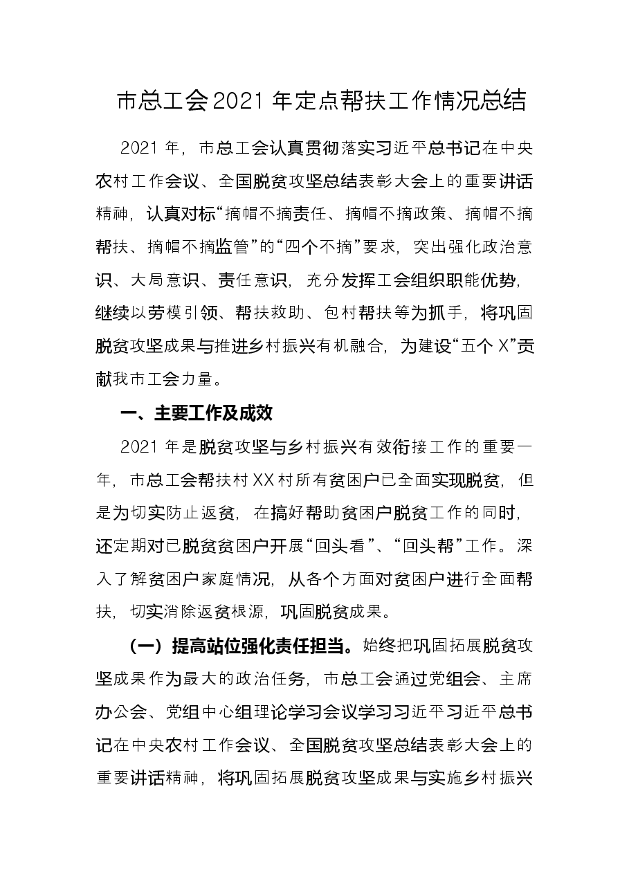 市总工会2021年定点帮扶工作情况总结.docx，第1页预览