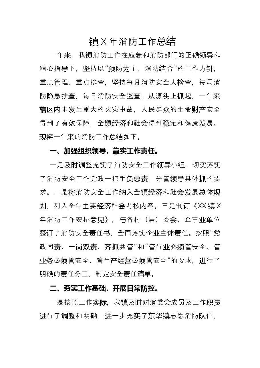 镇X年消防工作总结.docx,第1页预览