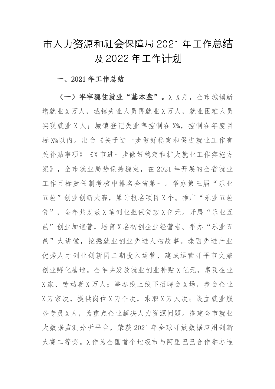 市人力资源和社会保障局2021年工作总结及2022年工作计划.docx,第1页预览