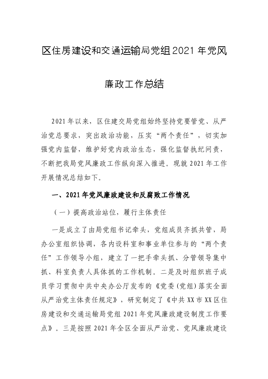 区住房建设和交通运输局党组2021年党风廉政工作总结.docx,第1页预览