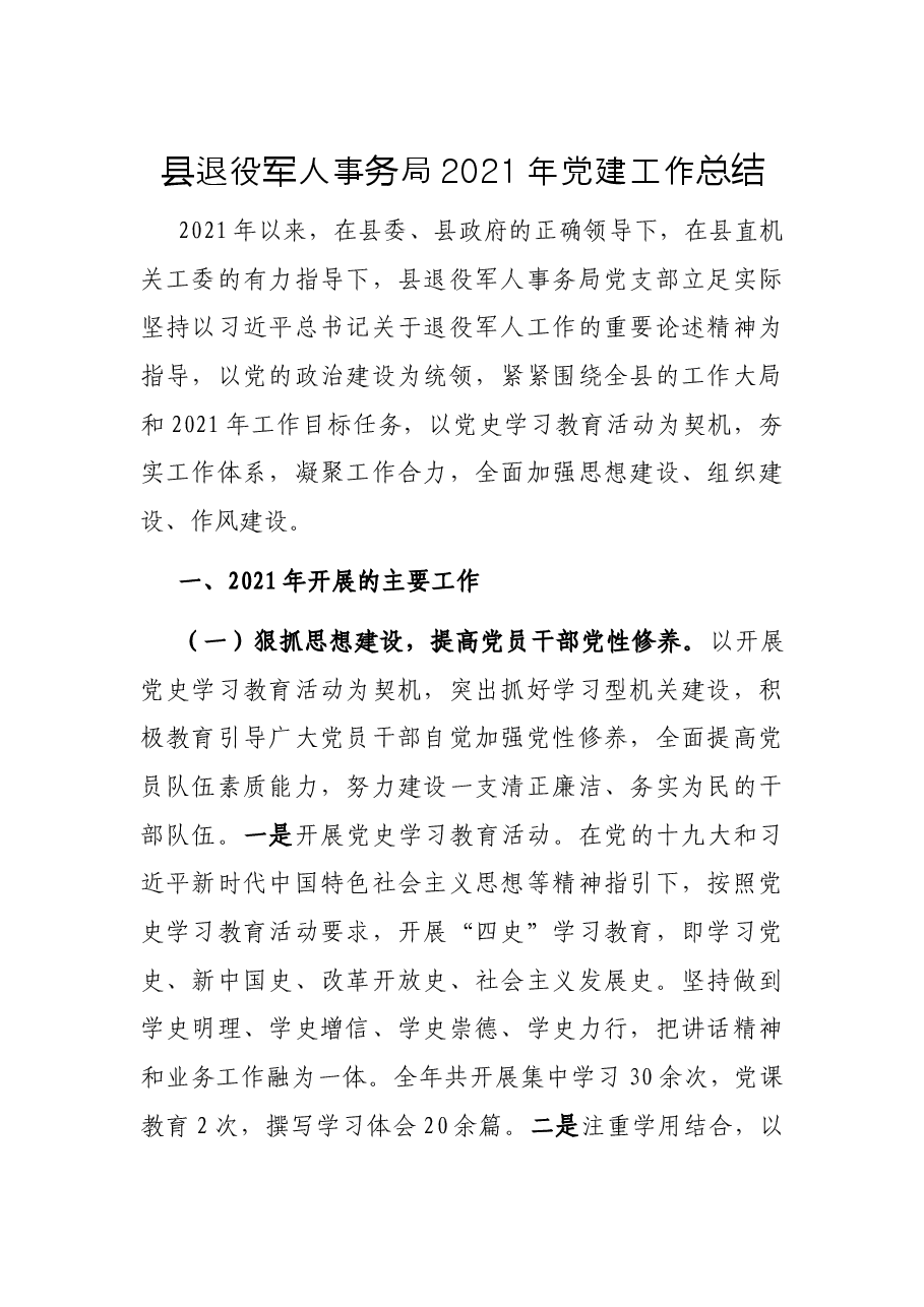 县退役军人事务局2021年党建工作总结.docx,第1页预览