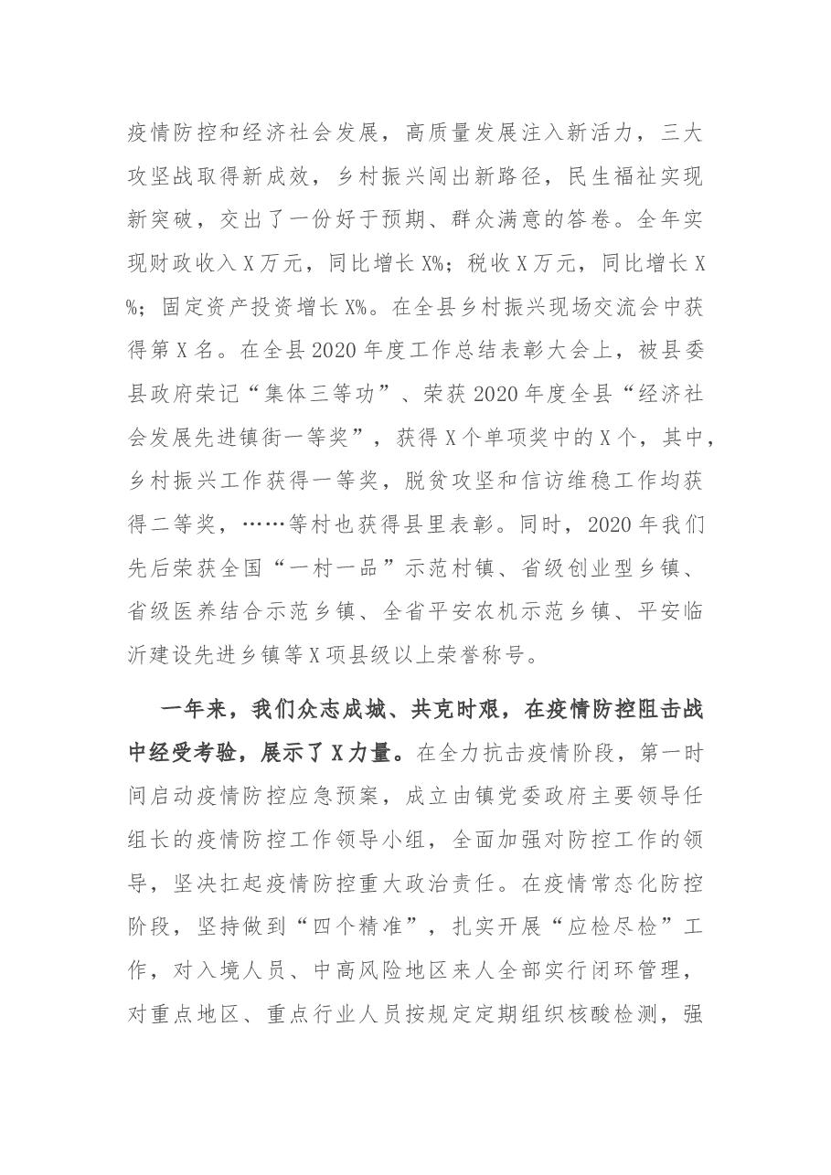 在全镇2020年度工作总结表扬大会的讲话.docx,第2页预览