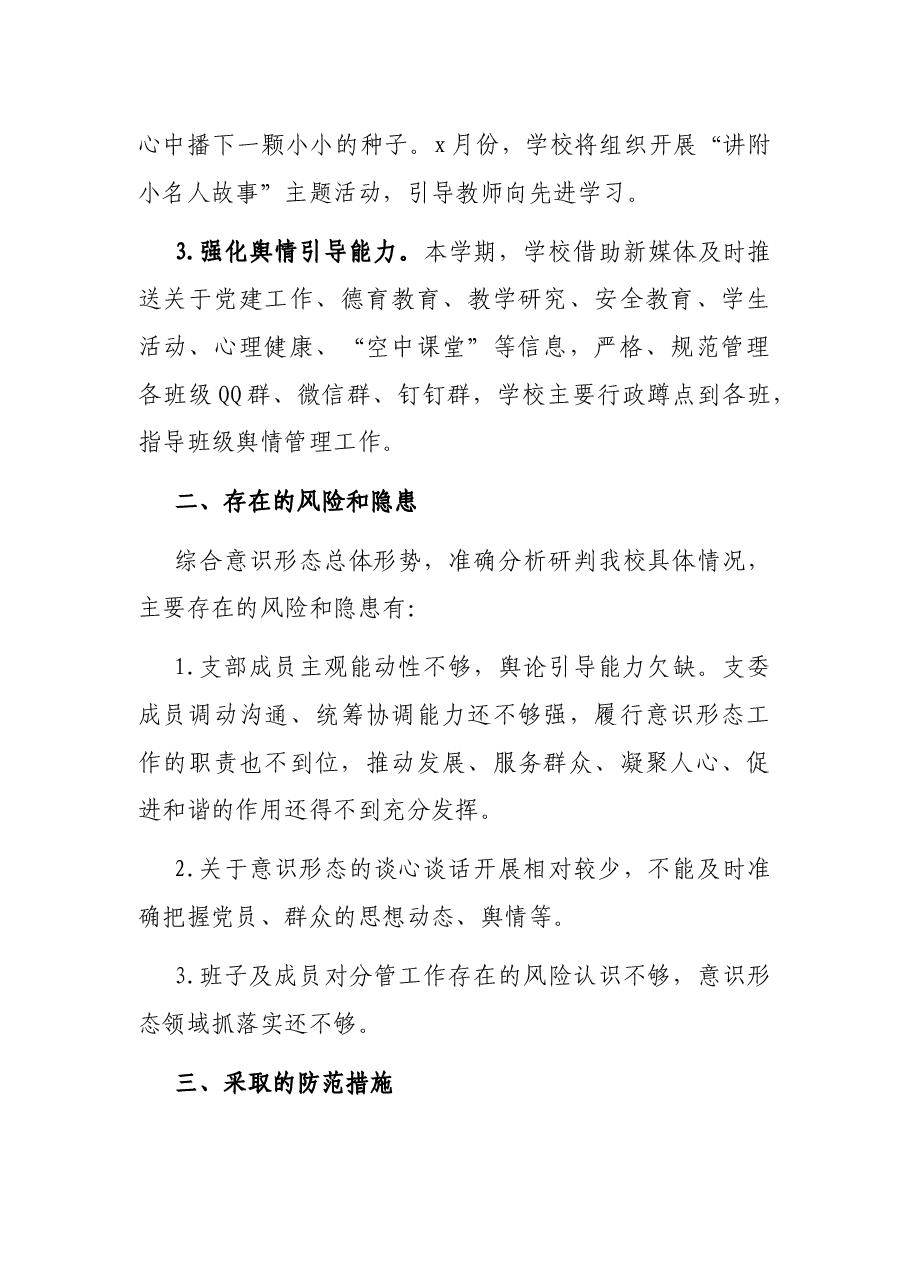 小学党支部上学期意识形态工作总结.docx,第3页预览