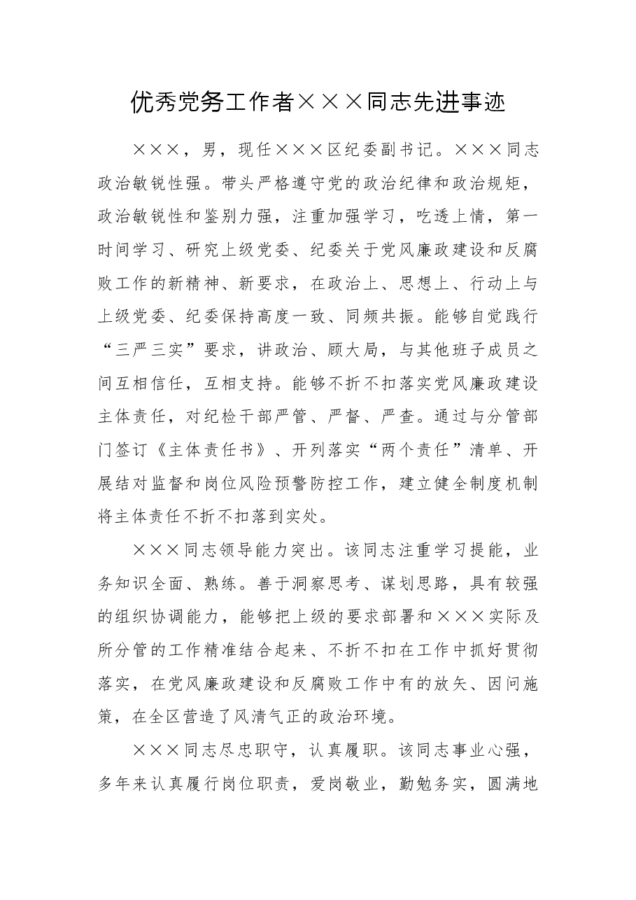 优秀党务工作者×××同志先进事迹.docx，第1页预览