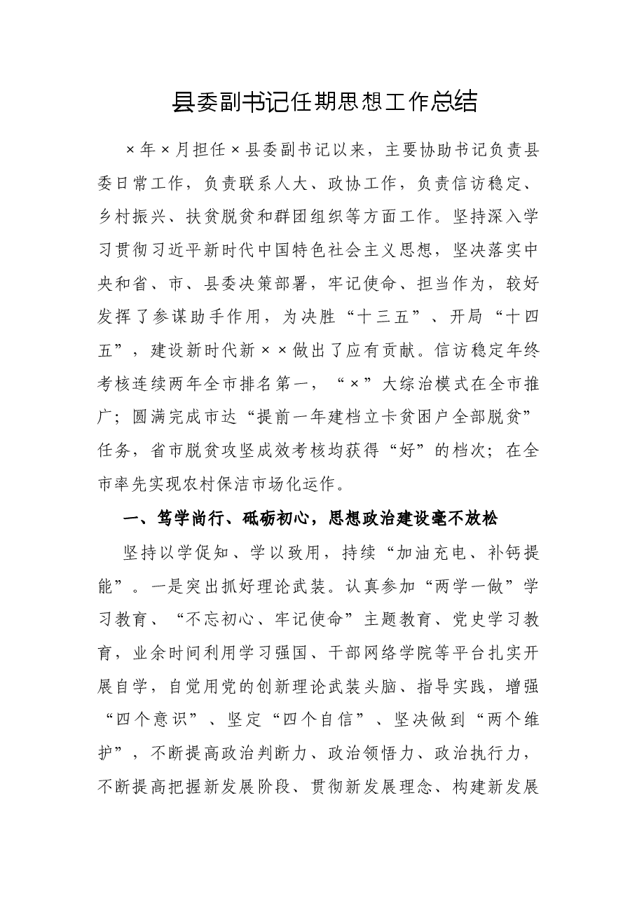 县委副书记任期思想工作总结.docx,第1页预览