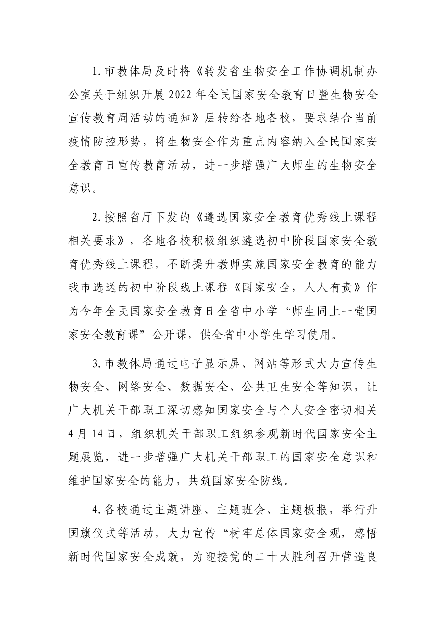 市教育体育系统2022年国家安全教育日宣传教育活动总结.docx,第2页预览