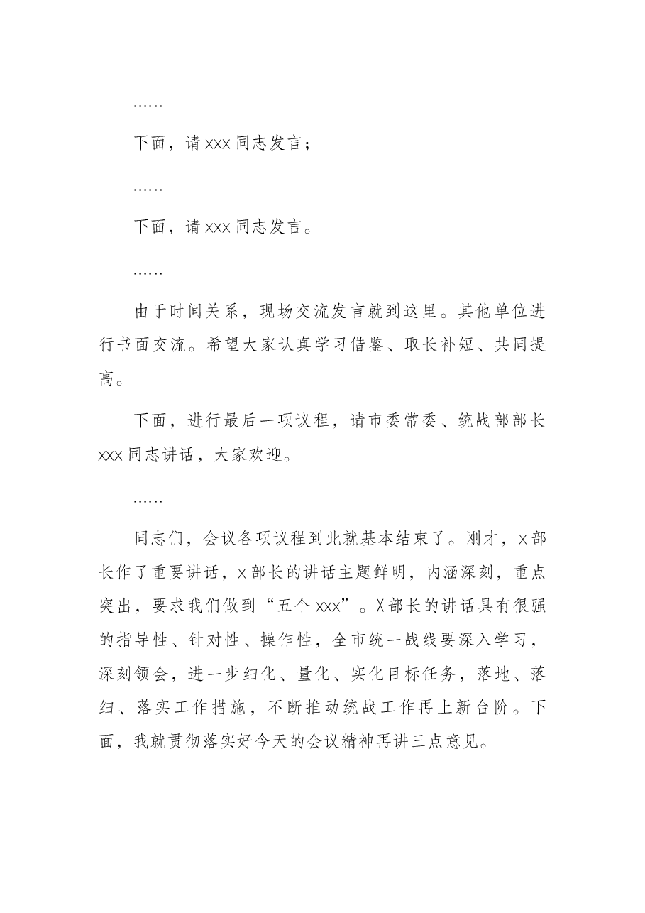 在全市统战部长会议上的主持词.docx，第3页预览