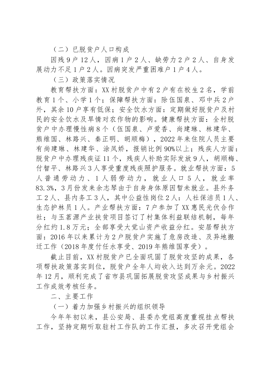 县公安局、县委办驻XX村工作队2022年度乡村振兴工作总结.docx,第2页预览