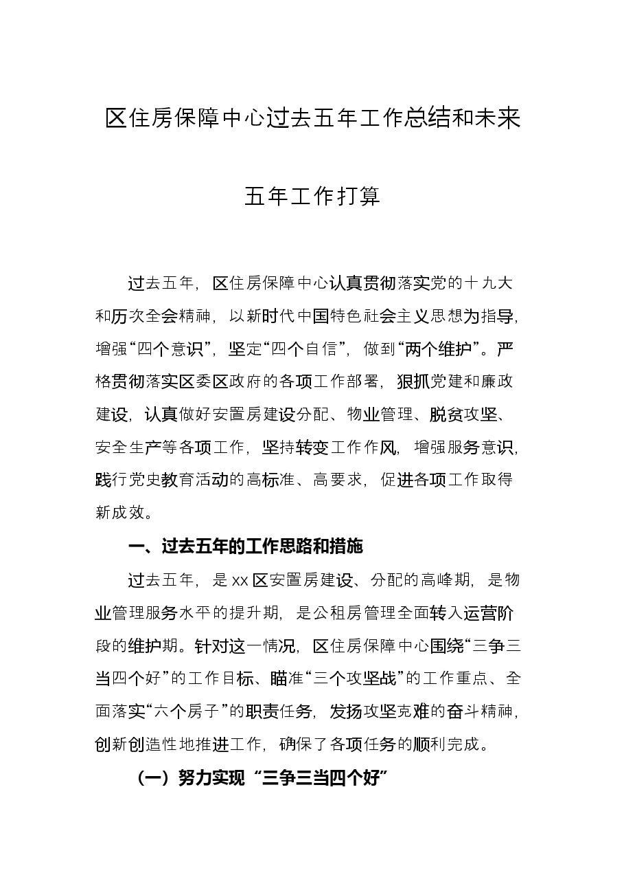 区住房保障中心过去五年工作总结和未来五年工作打算.docx,第1页预览
