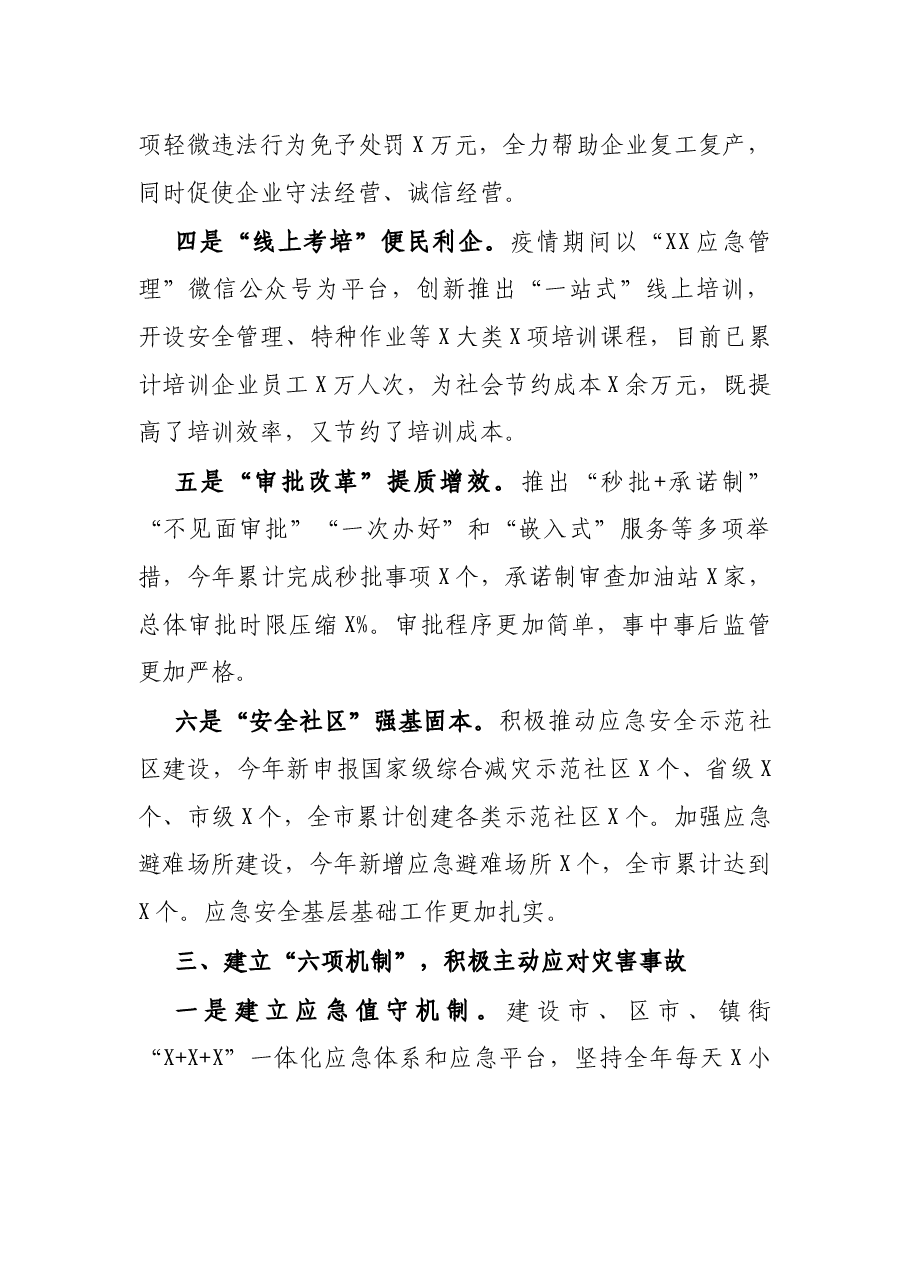 市应急管理系统2021年应急管理工作总结报告.docx,第3页预览