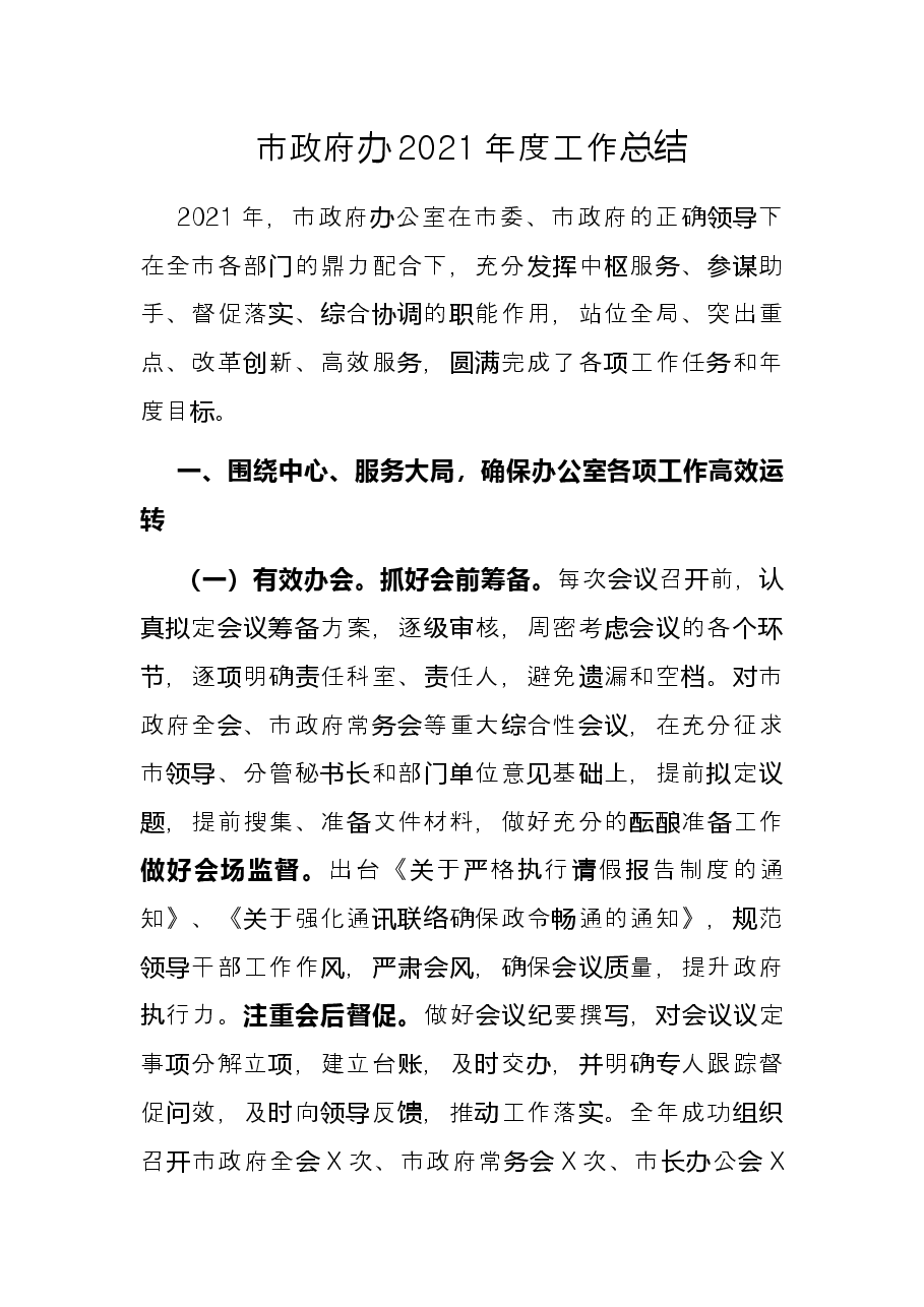 市政府办2021年度工作总结.docx,第1页预览