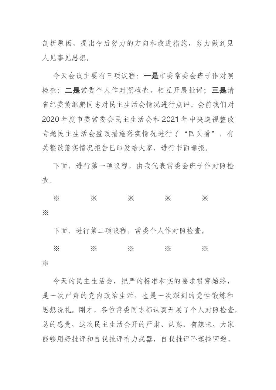 在2020年度市委常委会民主生活会上的主持讲话.doc，第3页预览