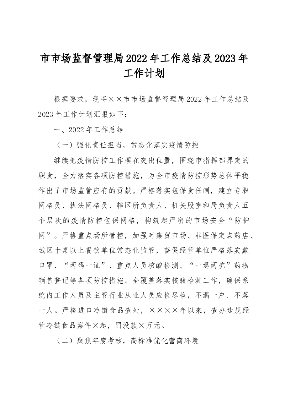 市市场监督管理局2022年工作总结及2023年工作计划.docx,第1页预览