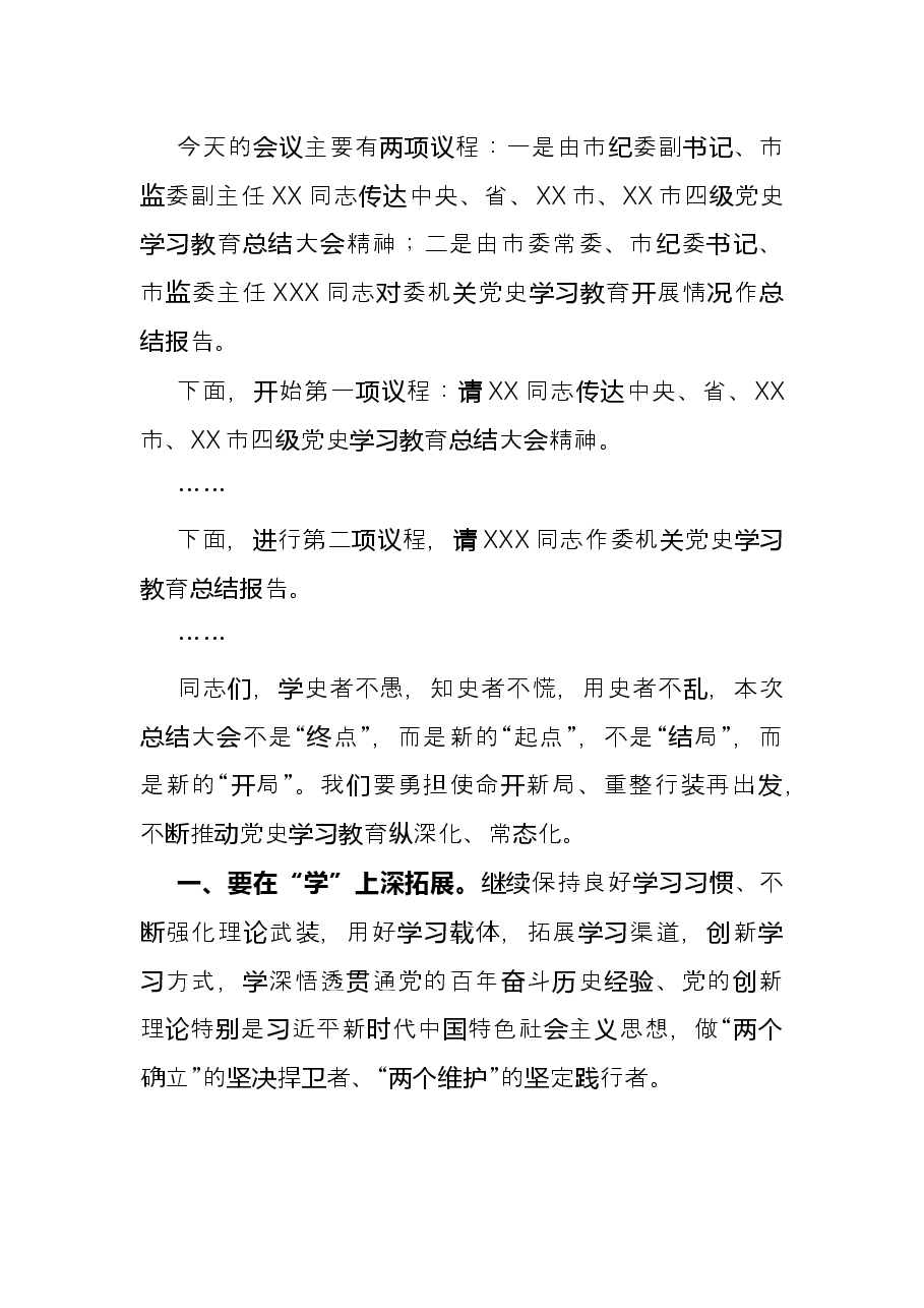市纪委监委党史学习教育总结大会主持词.docx,第2页预览