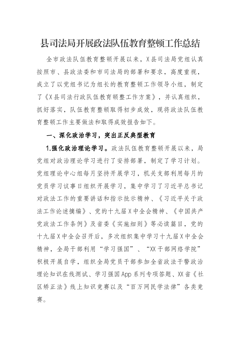 县司法局开展政法队伍教育整顿工作总结.docx,第1页预览