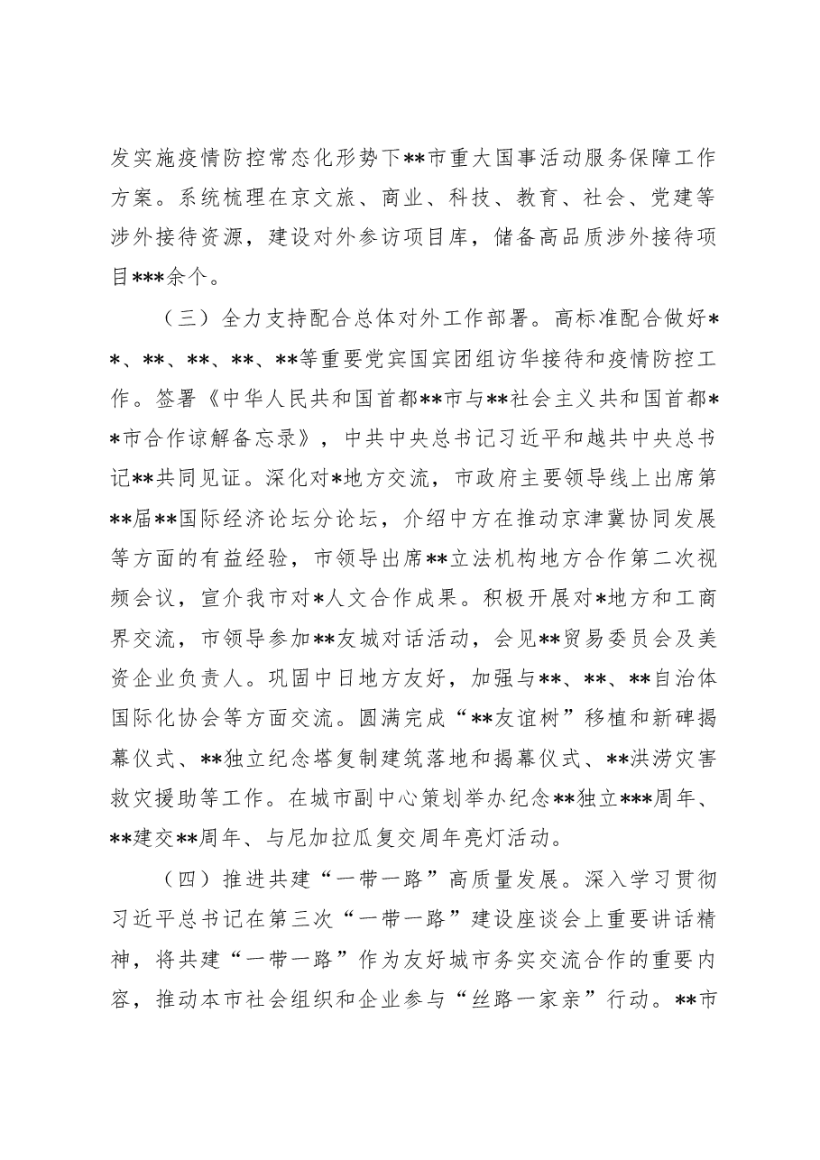 市政府外办2022年工作总结.doc,第2页预览