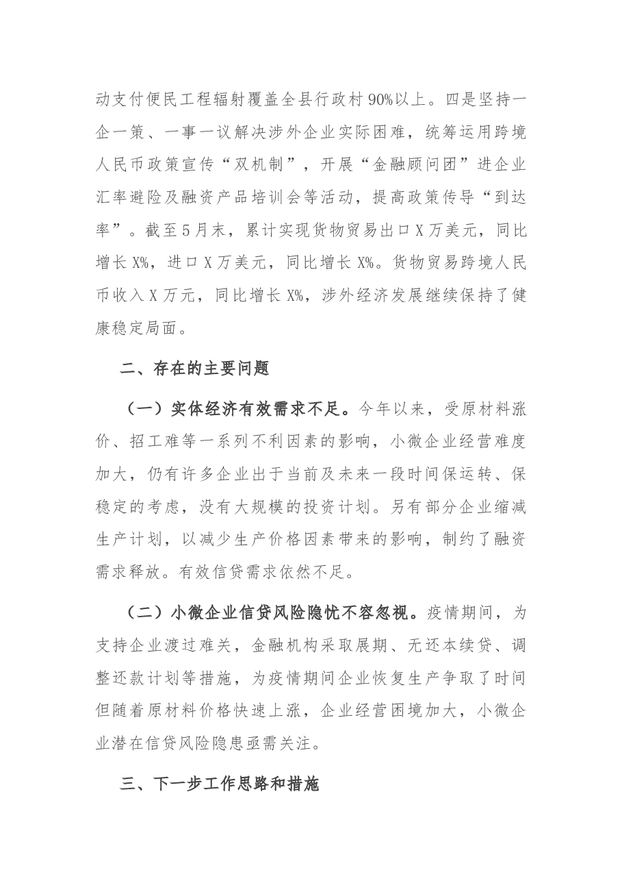 人民银行X县支行2021年上半年工作总结.docx,第4页预览
