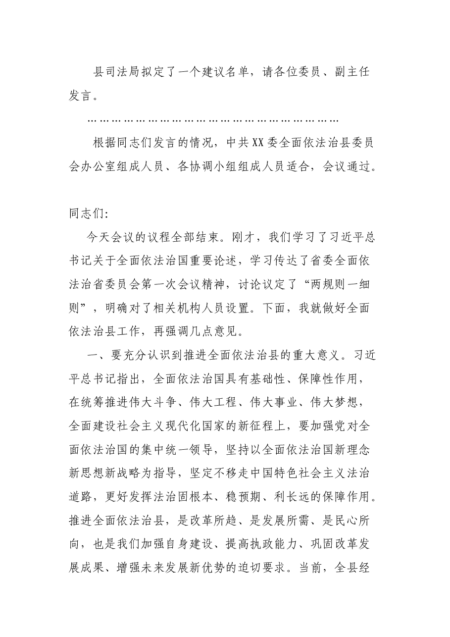 在全面依法治县委员会第一次会议上的主持词和总结讲话.docx，第3页预览