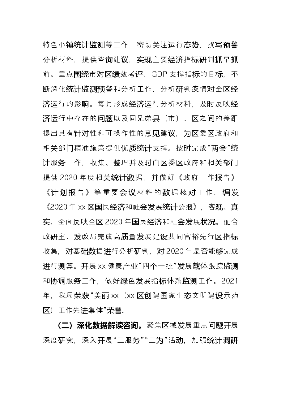 统计局2021年工作总结.docx,第4页预览
